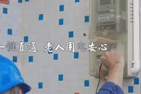 一键直通 老人用电安心视频封面