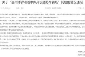 广东惠州一灌溉水库开设越野车赛场？官方通报：相关负责人被约谈图片