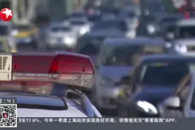 上海：5月6日起  内环内地面道路采取时段性限行措施——外省市号牌小客车工作日早晚高峰限行视频封面