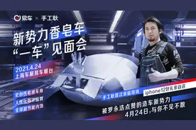 B站大V手工耿带着“一车”现身上海车展易车展台图片