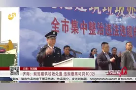 零容忍！济南规范建筑垃圾处置，擅自倾倒建筑垃圾最高可罚100万视频封面