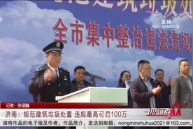 零容忍！济南规范建筑垃圾处置，擅自倾倒建筑垃圾最高可罚100万视频封面