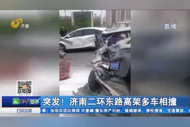 一片狼藉！济南二环东路高架多车相撞,车辆损毁严重，3条车道堵塞视频封面