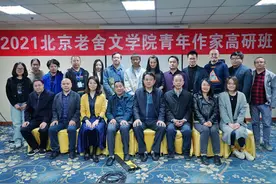 北京老舍文学院与青年文学杂志社联合主办青年作家高研班图片