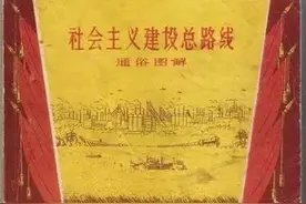 百年党史百讲No.48 社会主义建设总路线图片
