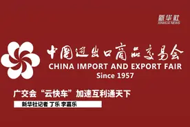 广交会“云快车”加速互利通天下视频封面