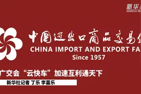 广交会“云快车”加速互利通天下视频封面
