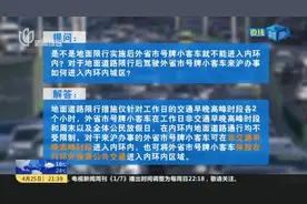 上海警方发布限行新规热点问答视频封面