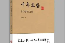 客家山歌全景图《千年客韵--中华客家山歌》新书首发图片