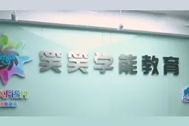济南全脑开发班“改头换面”众多家长担忧教学质量想退费图片