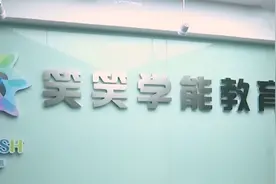 济南全脑开发班“改头换面”众多家长担忧教学质量想退费图片