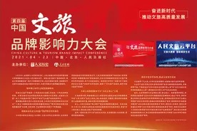 第四届中国文旅品牌影响力大会召开图片