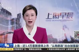 上海：近1.4万套新房将上市  “认购新政”出台加强监管视频封面