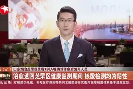 山东烟台芝罘区发现1例入境确诊治愈后复阳人员视频封面