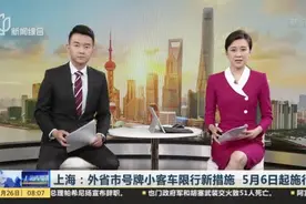 上海：外省市号牌小客车限行新措施  5月6日起施行视频封面
