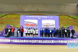 第十四届全运会贵州U18足球代表队出征仪式在都匀举行图片