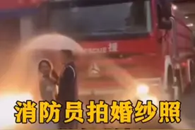 消防员拍婚纱照现场翻车 战友没控制好水压，画风逐渐跑偏……图片