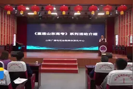 《直通山东高考》志愿填报公益行首场活动在临沂举行图片