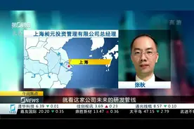 机构：康弘药业现有研发产品尚无惊喜 失败需要时间消化视频封面