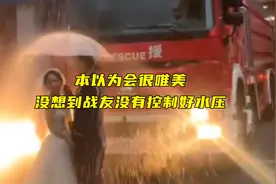 消防员拍婚纱照翻车现场：本以为会很唯美，没想到战友没有控制好水压，哈哈哈哈哈哈视频封面