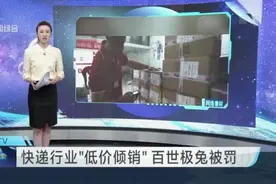 快递行业“低价倾销”  百世极兔被罚视频封面