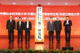 中国社会科学院大学（中国社会科学院研究生院）与浙江财经大学合作办学启动仪式暨浙江研究院揭牌仪式举行图片
