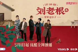 《刘老根4》5月1日开播！宋小宝加盟图片