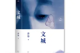 说出来你可能不信……著名小说家余华的新长篇《文城》其实写了20余年，书名源自妻子的建议图片