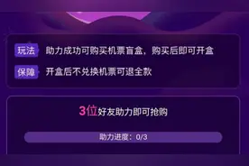 引发疯抢的“机票盲盒”，真能“说走就走”吗？记者实测三大平台盲盒，开启隐藏秘密｜民生测评图片