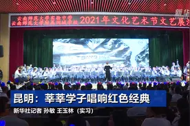 昆明：莘莘学子唱响红色经典视频封面