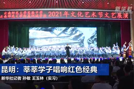 昆明：莘莘学子唱响红色经典视频封面