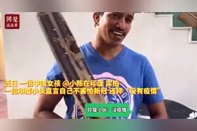 中国女孩印度实拍：印度小伙称新冠是啥玩意？姑娘直呼“你很牛”图片
