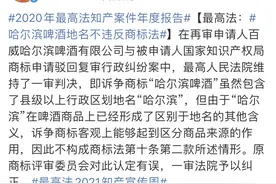 “哈尔滨啤酒”包含地名不违反商标法，案例写入最高法知识产权案年度报告图片