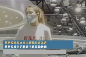 特斯拉维权女车主获释后首发声，特斯拉提供的数据不是原始数据视频封面