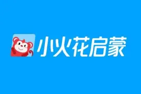 火花思维“小火花AI课”升级为“小火花启蒙”，将提供更丰富的素质教育内容图片