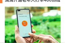滴滴开通老年人打车400热线图片