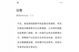 市场监管总局立案调查美团“二选一”等垄断行为，美团这样回应图片