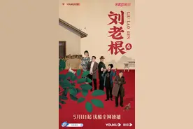 《刘老根4》定档五一 宋小宝加盟、赵本山女儿与林更新演情侣图片