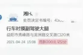 行车时摸副驾驶大腿，被罚款200元、记2分？谣言图片