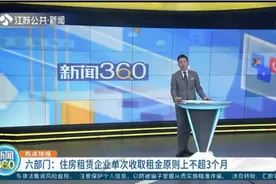 六部门：住房租赁企业单次收取租金原则上不超3个月视频封面
