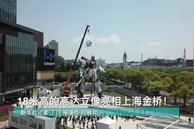 18米高的高达立像亮相上海金桥！视频封面