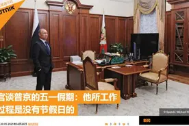 克宫谈普京的五一假期：“他的工作没有节假日”图片
