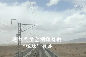 通往戈壁盐湖深处的“孤独”铁路视频封面