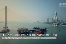 来了！海南自贸港28项新举措公布视频封面
