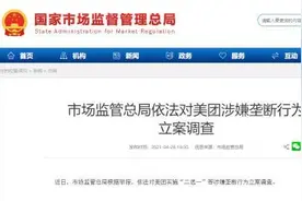 监管总局依法对美团涉嫌垄断行为立案调查 美团ADR早盘跌逾6%图片