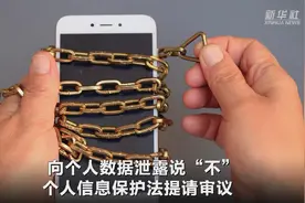 向个人数据泄露说“不” 个人信息保护法提请审议视频封面