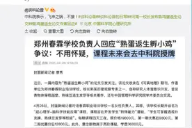 “呵”，中科院回应熟蛋返生课程，网友调侃：王之“蔑视”图片