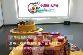 新华社独家视频 | 总书记看的螺蛳粉生产线是啥样？视频封面