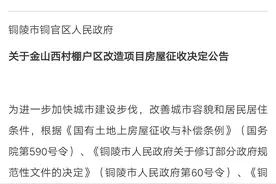 铜陵一公寓楼在征迁公告范围内 却迟迟没动静 回应：公告没写清楚图片