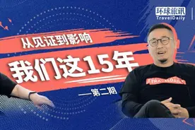 环球旅讯十五年：历尽千帆，归来仍是少年图片